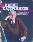 Книга Оставайтесь молодыми автора Павел Кадочников