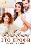 Книга Оставьте это профи (СИ) автора Камила Дани