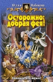 Книга Осторожно: добрая фея! автора Юлия Набокова