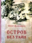 Книга Остров без тайн автора Олег Коряков