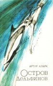 Книга Остров дельфинов. Песня далёкой Земли  автора Артур Чарльз Кларк