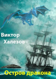 Книга Остров дракона (СИ) автора Виктор Халезов