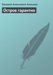 Книга Остров гарантии автора Валерий Алексеев