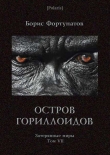 Книга Остров гориллоидов. Затерянные миры. Т. 7 автора Б Фортунатов
