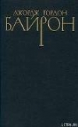Книга Остров, или Христиан и его товарищи автора Джордж Гордон Байрон