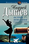 Книга Остров невезения автора Андрей Дышев