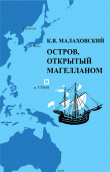 Книга Остров, открытый Магелланом: Гуам автора Ким Малаховский