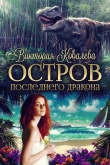 Книга Остров Последнего Дракона (СИ) автора Виктория Ковалева