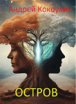 Книга Остров (СИ) автора Андрей Кокоулин