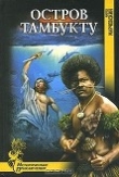 Книга Остров Тамбукту автора Марко Марчевский