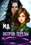 Книга Остров Терезы (СИ) автора МД