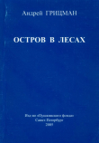 Книга Остров в лесах (Книга стихотворений) автора Андрей Грицман