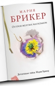 Книга Остров желтых васильков автора Мария Брикер