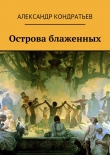 Книга Острова блаженных автора Александр Кондратьев