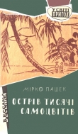 Книга Острів тисячі самоцвітів автора Мірко Пашек