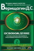 Книга Освобождение автора Дмитрий Верищагин