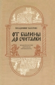 Книга От былины до считалки автора Владимир Бахтин