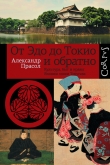 Книга От Эдо до Токио и обратно. Культура, быт и нравы Японии эпохи Токугава автора Александр Прасол