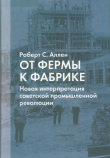 Книга От фермы к фабрике автора Роберт Аллен