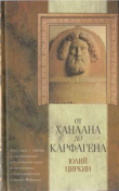 Книга От Ханаана до Карфагена автора Юлий Циркин