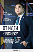 Книга От идеи к бизнесу. Если это смог кто-то, получится и у меня автора Арман Тосканбаев
