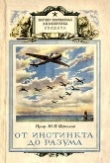 Книга От инстинкта до разума (Очерк науки о поведении) автора Юрий Фролов