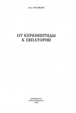 Книга От Керкинитиды к Евпатории автора Вадим Кутайсов