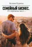 Книга От перемены мест... (СИ) автора Ксения Руднева