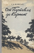 Книга От Путивля до Карпат автора Сидор Ковпак