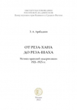 Книга От Реза-хана до Реза-шаха. Истоки иранской модернизации 1921-1925 гг. Монография автора Завен Арабаджян