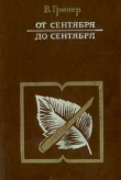 Книга От сентября до сентября автора Валентин Гринер