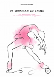Книга От шпильки до зубца автора Анна Овчарова