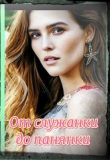 Книга От служанки до панянки (СИ) автора DaMpiRka