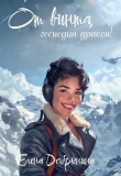 Книга От винта, господин дракон! (СИ) автора Добрынина Елена