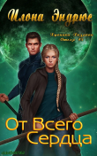Книга От всего сердца (ЛП) автора Илона Эндрюс