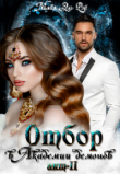 Книга Отбор в Академии демонов (СИ) автора Майя Эль Рэй