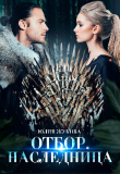 Книга Отбор. Наследница (СИ) автора Юлия Жукова