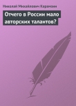 Книга Отчего в России мало авторских талантов? автора Николай Карамзин