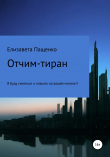 Книга Отчим-тиран автора Елизавета Пащенко