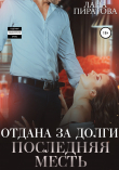 Книга Отдана за долги. Последняя месть автора Лана Пиратова