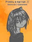 Книга Отдел "Рояль в кустах" 2 (СИ) автора Алексей Страничкин