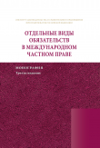 Книга Отдельные виды обязательств в международном частном праве автора Коллектив авторов