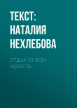 Книга ОТДЫХ ОТ ВСЕХ УДОБСТВ автора Текст: Наталия Нехлебова