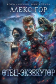 Книга Отец-экзекутор (СИ) автора Александр Гор