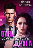 Книга Отец моего лучшего друга (СИ) автора Маруся Антипова
