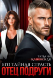 Книга Отец подруги. Его тайная страсть (СИ) автора Татьяна Каневская