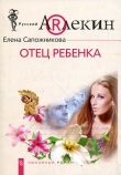 Книга Отец ребенка  автора Елена Сапожникова