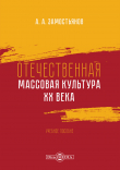 Книга Отечественная массовая культура XX века автора Арсений Замостьянов