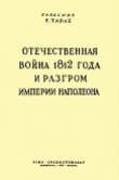 Книга Отечественная война 1812 года и разгром империи Наполеона автора Евгений Тарле