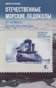 Книга Отечественные морские ледоколы. От «Ермака» до «50 лет победы» автора Никита Кузнецов